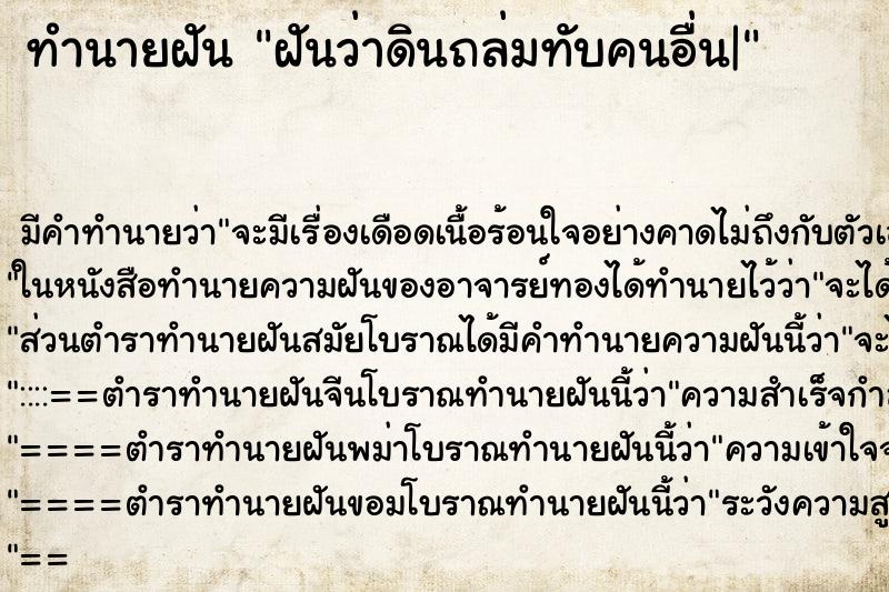 ทำนายฝัน ฝันว่าดินถล่มทับคนอื่น| ตำราโบราณ แม่นที่สุดในโลก